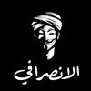 الانصرافي