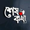 শেষ কথা