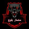 مشمار بلوچ