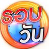 รอบวัน