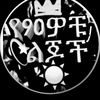 የ90ዎቹ ልጆች ነን ፎሎ አድርጉን🙏