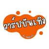 สาวโรงงาน