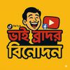 ভাই ব্রাদার বিনোদন...,