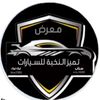 معرض تميز النخبه