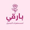 بارقي لمستحضرات التجميل 🤎