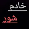 خادم شور