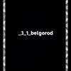 _3_1_belgorod
