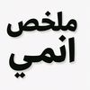 ملخص انمي بالعربي