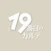 19番目のカルテ ⿻ TBS7月期日曜劇場｟公式｠