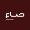 صاع | قهوة مختصة