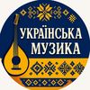 Українська музика