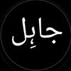 جاہل کہتی تھی🍁