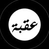 عُقبَة