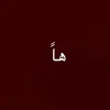 هاً