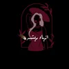 ازياء ريشه💕