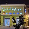 صيدلية الساحل المركزية