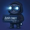 Дай Свет