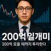 200억 일개미