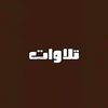 تلاوات