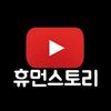 휴먼스토리