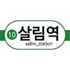 살림역
