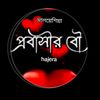 মালয়েশিয়া প্রবাসীর বউ😊