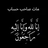 tala_safwan2