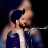 المصمم يونس