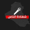 شهــادة النــاس