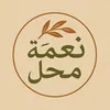 نعمة محل