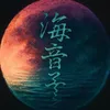 海音子-うみねこ
