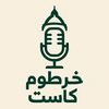 خرطوم كاست