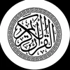 قرآن الكريم 🤍