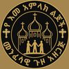 የ እመ አምላክ ልጆች መንፈሳዊ ጉዞ አዘጋጅ