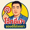 โจ๊กชี้เป้า