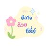 ฮีลใจด้วยซีรี่ย์🌻