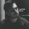 حَيث الحُسين