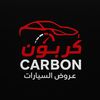 كربون لعروض السيارات