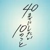 40までにしたい10のこと🐻【公式】