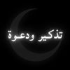 تذكير ودعوة