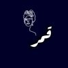 قَـمر