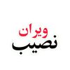 ویران نصیب