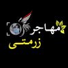 ﹾ٭ﹾمهاجرﹾ٭ﹾزرمتیﹾ٭ﹾ