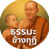ธรรมะ ข้างกุฏิ