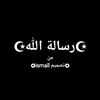 ☪ رسالة الله ☪