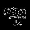 thitinan.06