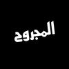 المجرووح