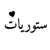 شعرَ