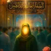 عينٌ على الحسين