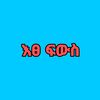 እፀ ፈውስ